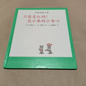 可爱的鼠小弟:只能是红的！鼠小弟的小背心