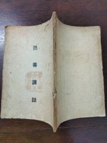 防毒讲话