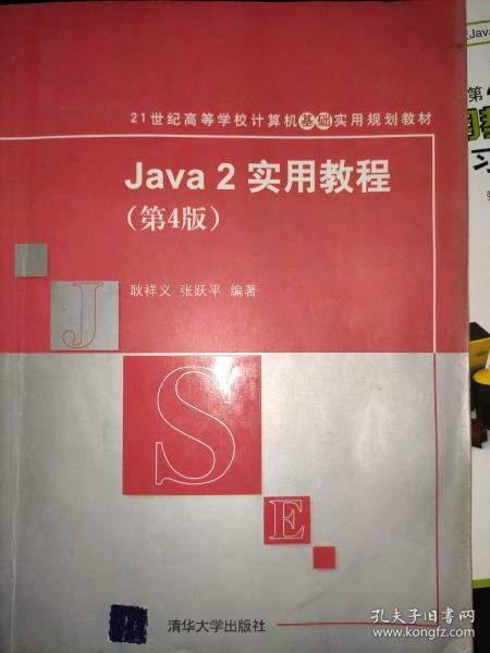 Java2实用教程：Java 2实用教程