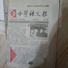 小学语文报 1993