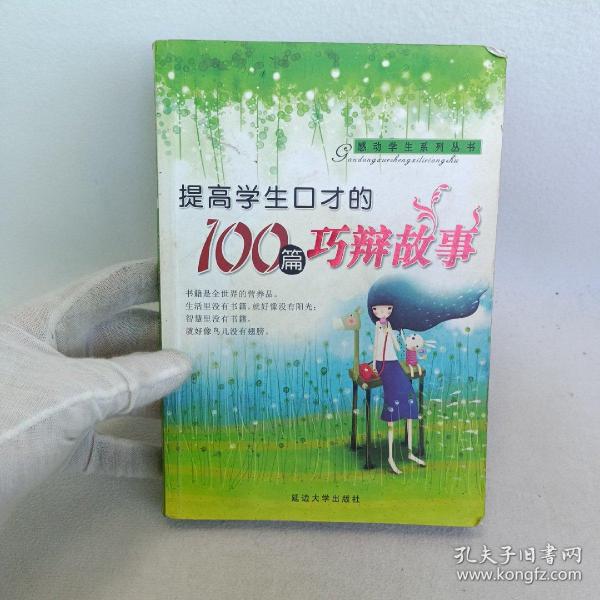 感动学生的100篇成语故事