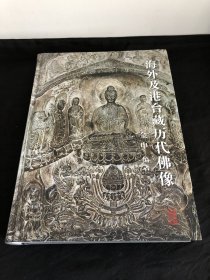 海外及港台藏历代佛像  最新修订版