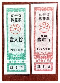 辽宁省棉花票1975年度壹人份、补助壹市斤