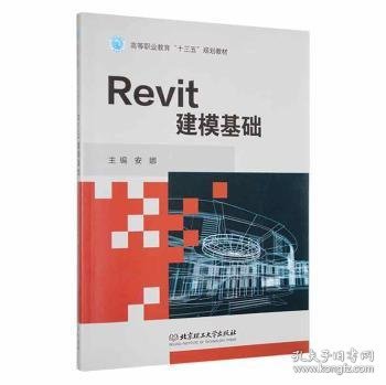 【正版全新】Revit建模基础安娜主编北京理工大学出版社有限责任公司9787568253475
