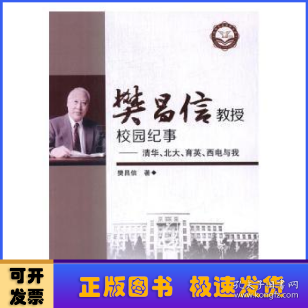 樊昌信教授校园纪事:清华、北大、育英、西电与我