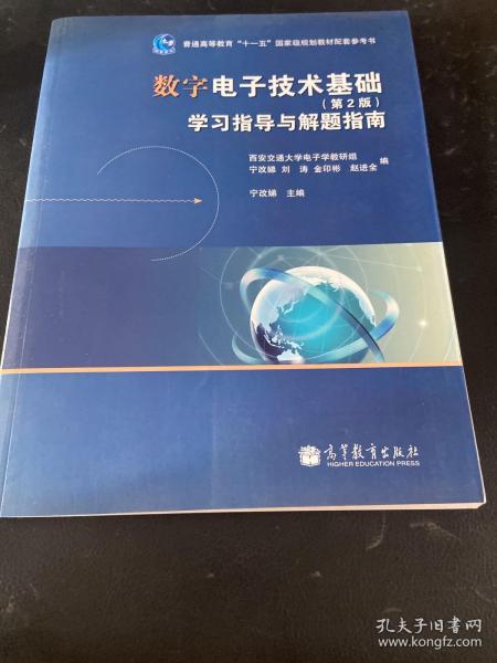 数字电子技术基础（第2版）学习指导与解题指南/普通高等教育“十一五”国家级规划教材配套参考书