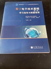 数字电子技术基础（第2版）学习指导与解题指南/普通高等教育“十一五”国家级规划教材配套参考书