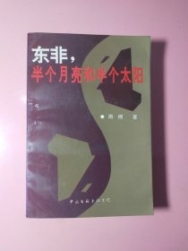 "东非,半个月亮和半个太阳"2161