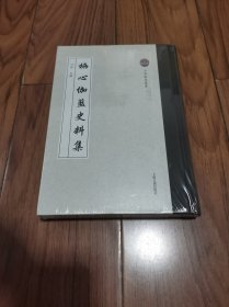 栖心伽蓝史料集 精装 全新未拆封 16开