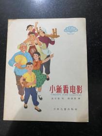 小新看电影 彩色连环画 1964年少年儿童出版社 左上角有折痕其他位置品相不错！背面横竖道子是晒斑不是折痕！