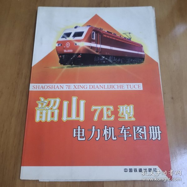 韶山7E型电力机车图册