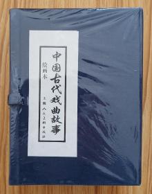 中国古代戏曲故事（蓝函64开平装～包邮）一印
