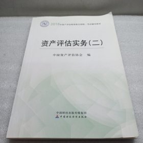 2018年资产评估师全国统一考试指定教材:资产评估实务（二）