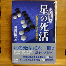 【忘忧围棋书】日文原版64开本 決定版！星の死活 基本定石と178の実戦問題 囲碁人文庫シリーズ  446页 ，36个基本星位定式后，实战形成的178道死活题，全新！