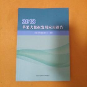 2018苹果大数据发展应用报告