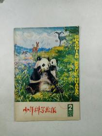 少年科学画报 1979.2