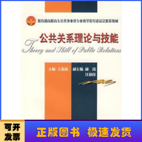 公共關(guān)系理論與技能