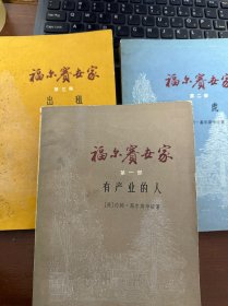 福尔赛世家（全三本）