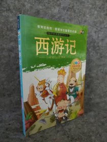 西游记(注音美绘版)(明)吴承恩重庆9787229069551