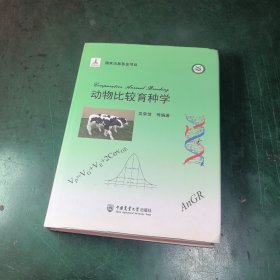 动物比较育种学