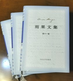 《雨果文集》之诗歌卷、戏剧卷、散文卷（第九、十、十一卷 ，2002年精装本）