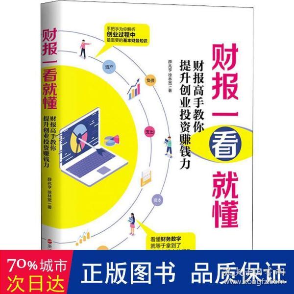 财报一看就懂 : 财报高手教你提升创业投资赚钱力