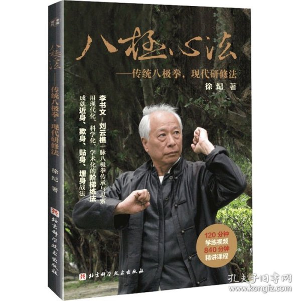 八极心法——传统八极拳，现代研修法