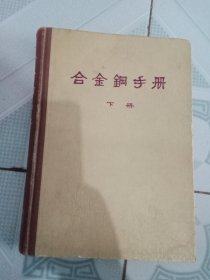 合金钢手册 下册