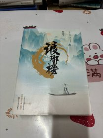 琅琊榜（插图珍藏版）（全三册）（一卷风云琅琊榜，囊尽天下奇英才。胡歌、王凯、吴磊 、刘涛主演的古装剧电视剧《琅琊榜》原著小说。）