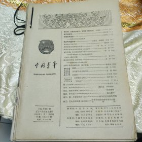 中国青年1964 1.2.3.4.7.8-9.10.12.15.16.18.20.21.22.23. （15册合售）