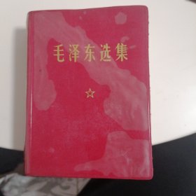 毛泽东选集 安徽一版一印合订版