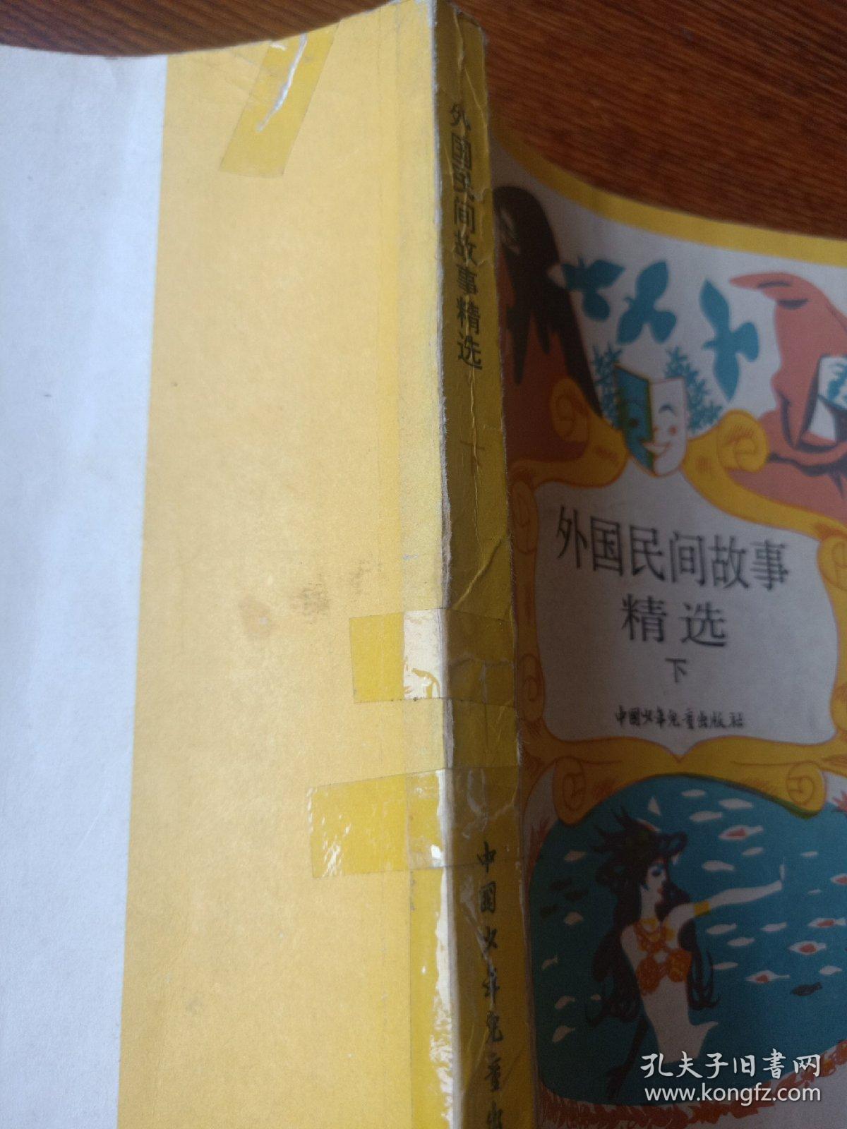 外国民间故事精选  下