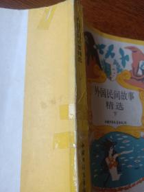 外国民间故事精选 下