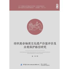 纺织类非物质文化遗产价值评价及分类保护路径研究