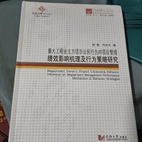 同济博士论丛——重大工程业主方项目公民行为对项目管理绩效影响机理及行为策略研究