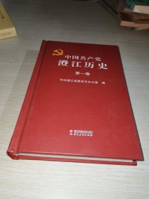 中国共产党澄江历史 第一卷