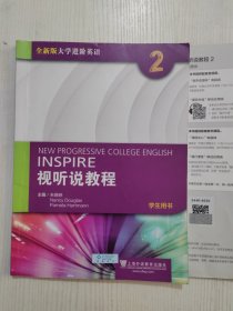 全新版大学进阶英语：视听说教程2（学生用书 ），验证码未刮开