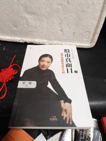 股市真面目：揭开中国股市成长之谜（上）作者签名本