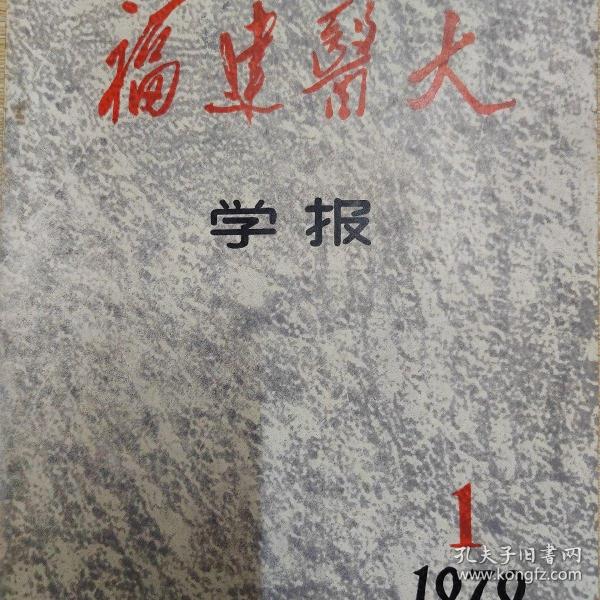 创刊号 福建医大学报 1979.1