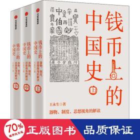 钱币上的中国史：器物、制度、思想视角的解读