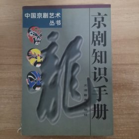 京劇知識(shí)手冊(cè)