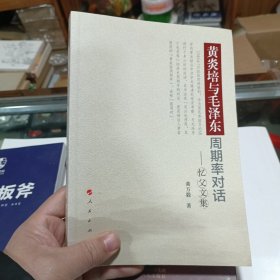 黄炎培与毛泽东周期率对话：忆父文集