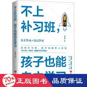 不上补班,孩子也能自主学 素质教育 张万里 新华正版