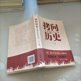 拷问历史——穿越时空的对话