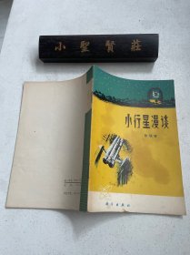 小行星漫谈