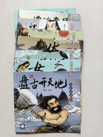 中国经典神话故事绘本 第一辑：盘古开天地、女娲造人、女娲补天、伏羲出世、夸父追日、神农尝百草、嫦娥奔月、哪吒闹海（8本）