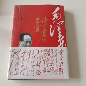 毛泽东诗词书法赏析（实拍看图下单）未拆封