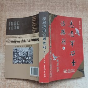 志愿军将士话胜利（上） : 抗美援朝60周年纪念文集 : 1953.7.27-2013.7.27