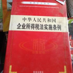中华人民共和国企业所得税法实施条例（第四卷）