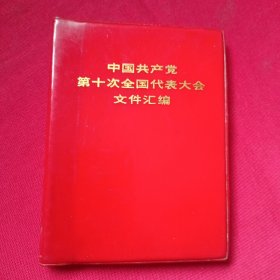 中国共产党第十次全国代表大会文件汇编